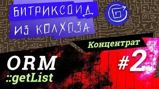 ORM-02 / DataManager::getList / 