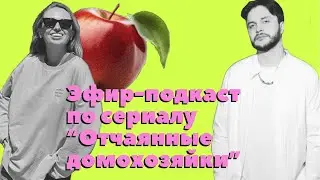 Сериальный клуб: 20 лет сериалу «Отчаянные домохозяйки»