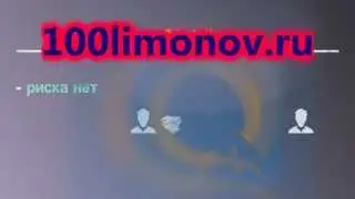 Проект для заработка 100 лимонов 100 limonov.ru Заработок в интернет