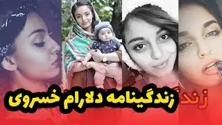 دلارام خسروانی کیست ؟ از شهرت تا حاملگی در ۱۷ سالگی و طلاق