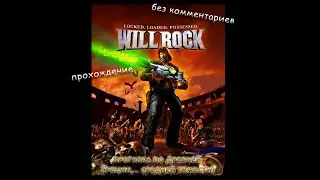 Will Rock | Жилище Зевса - Элевсинские развалины | #9