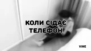 RS . .. коли сідає телефон // VINE