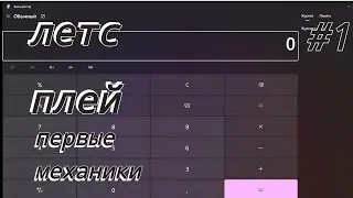 прохождение  КАЛЬКУЛЯТОРА #1