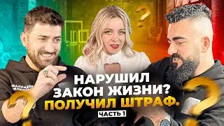 Кто Такие MR.SOFIK И MR.TONY? Что Такое Законы Жизни и Как Стремиться к Балансу? / ЧАСТЬ 1