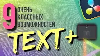 9 полезных функций ноды text+, о которых должен знать каждый | Davinci Resove 19