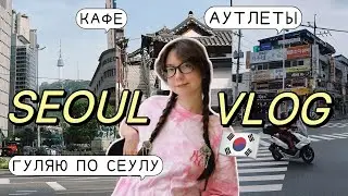 КОРЕЯ ВЛОГ🇰🇷ВЕСЕННИЙ СЕУЛ, МЫСЛИ О ПОЕЗДКЕ, АУТЛЕТЫ И ЦЕНЫ, КАФЕ И ПОКУПКИ