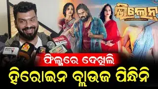 ଭିଲେନ ଫିଲ୍ମ ଦେଖିବାକୁ ଯାଇ ଏମିତି କହିଲେ ଅଭିନେତା ତପି ମିଶ୍ର