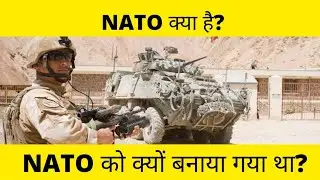 NATO क्या है? | What is NATO? | NATO को क्यों बनाया गया था?