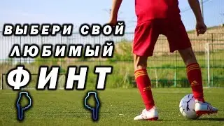 ВЫБИРАЙ СВОЙ ЛЮБИМЫЙ ФИНТ В КОМЕНТАХ