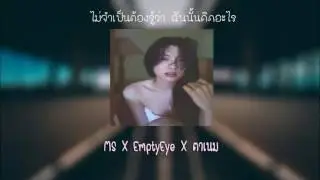 ไม่จำเป็น - MS X EmptyEye X ตาเนม (lyrics)