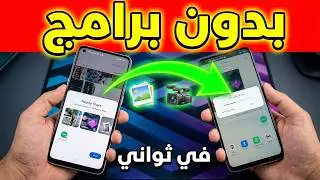 افضل طريقة نقل الصور والفيديوهات من هاتف الى هاتف اخر بدون برامج
