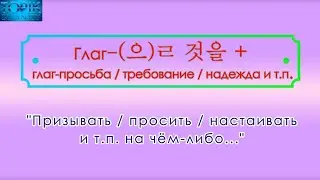 Корейский язык | грамматика: -(으)ㄹ것을 + глагол-просьба / пожелание / требование и т.п.