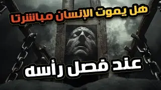 هل يموت الانسان بشكل مباشر عند فصل رأسه؟!