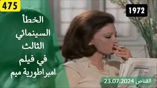 الخطأ السينمائي الثالث في فيلم امبراطورية ميم 1972