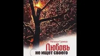 Любовь не ищет своего