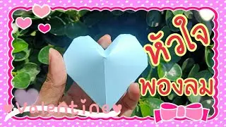 พับหัวใจพองลม | In-arm CY