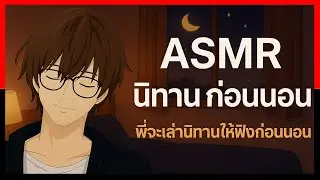 ASMR Roleplay Boyfriend tells a bedtime story