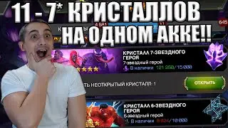 ШИКАРНОЕ ОТКРЫТИЕ | 15 ШТУК 7* КРИСТАЛЛОВ | Marvel: Contest of Champions