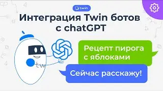Интеграция TWIN ботов с ChatGPT3-turbo // TWIN Интеграции
