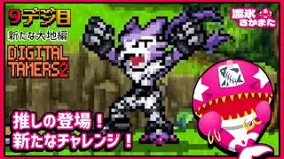 Unofficial Game【DT2】Exploring the World with my Partner Digimon! Raise, Battle, and Evolve! 9th D...