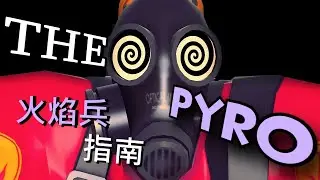 [Chinese Sub] | TF2 動畫 火焰兵指南 | Doctor Lalve 的 TF2指南系列 The Pyro Guide by Doctor Lalve 中文字幕