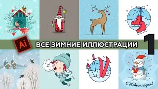 ВСЕ МОИ ЗИМНИЕ ИЛЛЮСТРАЦИИ №1. ADOBE ILLUSTRATOR. ПОДРОБНЫЕ УРОКИ ДЛЯ НАЧИНАЮЩИХ.