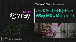 3DsMAX2020 | VrayNEXT | ОБЗОР ШЕЙДЕРОВ - часть 01 | VRay MDL Mtl