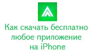 Как скачать бесплатно любое приложение на iPhone
