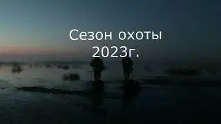 Весна  Охота  2023г
