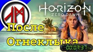 Финал - Сверхвысокая сложность - Horizon Zero Dawn - часть 21