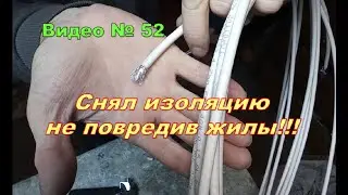 Как снять изоляцию с провода и не повредить жилы. Способ для неопытных!!!