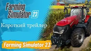 Ура 🥳 вышел новый Farming Simulator. 23 Появился короткий трейлер.