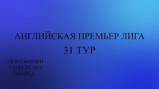 Манчестер Сити - Астон Вилла! Арсенал на 1 месте. АПЛ 31 тур обзор за 3 апреля 2024 года. Таблица