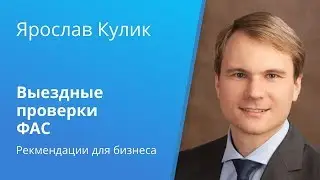 Проведение антимонопольными органами выездных внеплановых проверок
