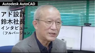 AutoCAD「アド設計様インタビュー」フルバージョン