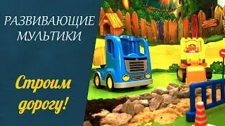 РАЗВИВАЮЩИЕ МУЛЬТИКИ! 🐐 Строительство дороги!