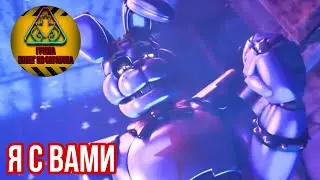 FNaF Security Breach - Я с вами ! [Гриша побег из Саратова]