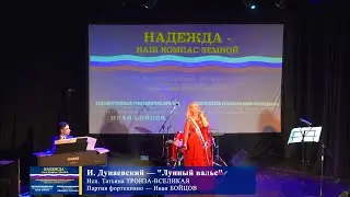 И.Дунаевский — «Лунный вальс» (исп. Татьяна Тронза-Вселикая и Иван Бойцов)