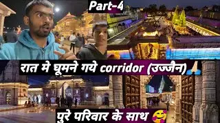 Night me ghumne gye Ujjain corridor | रात में घूमने गये कॉरिडोर फुल फैमिली | 😍🥰🙏