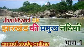 झारखंड की प्रमुख नदियाँ / Jharkhand GK / Rivers of Jharkhand in hindi