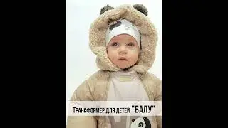Трансформер для детей "Балу" от 6 месяцев до 1,5 лет