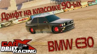 CarX Drift Racing | Дрифт на BMW E30