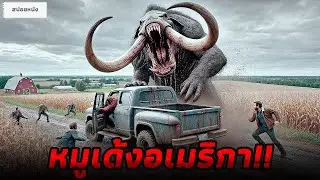 หมูเด้งอเมริกามาจากนรก!! (สปอยหนัง) ไอ้โบ้เด้ง 2017