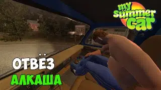 #6 - ОТЖАЛ ФУРГОН у ДЯДИ и ОТВЁЗ АЛКАША - My Summer Car