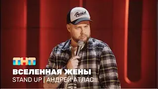 Stand Up: Андрей Атлас - вселенная жены 