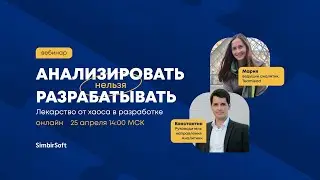 Анализировать нельзя разрабатывать. Лекарство от хаоса в разработке