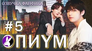 Опиум 5. Вигуки/Vkook. Озвучка фанфика