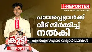 പാവപ്പെട്ടവർക്ക് വീട് നിർമ്മിച്ച് നൽകി എൻഎസ്എസ് വിദ്യാർത്ഥികൾ; കുട്ടി റിപ്പോർട്ടറായി അരുൺഘോഷ്