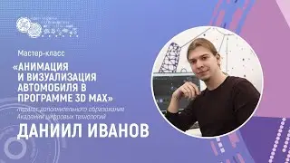 АНИМАЦИЯ И ВИЗУАЛИЗАЦИЯ АВТОМОБИЛЯ В ПРОГРАММЕ 3D MAX