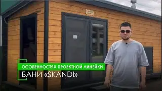 SKANDI - НАДЕЖНАЯ И ТЕПЛАЯ БАНЯ ИЗ БРУСА